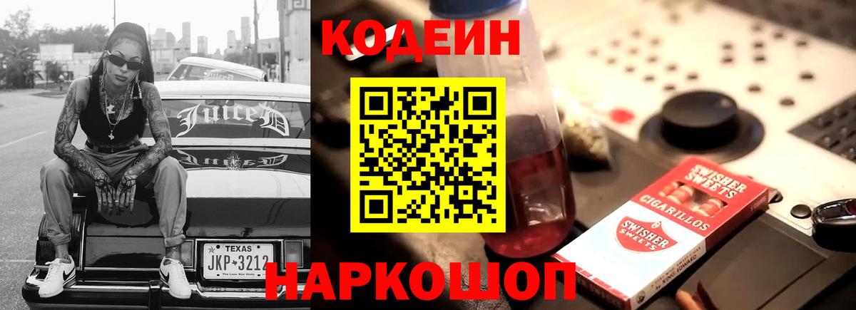 Codein Purple Drank  Codein Purple Drank  Кашира  Вход с VPN 
